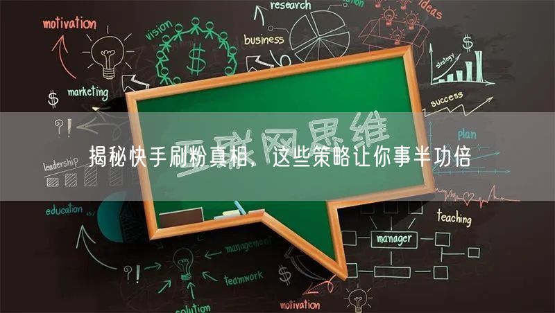 揭秘快手刷粉真相，这些策略让你事半功倍