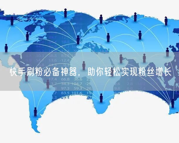 快手刷粉必备神器，助你轻松实现粉丝增长