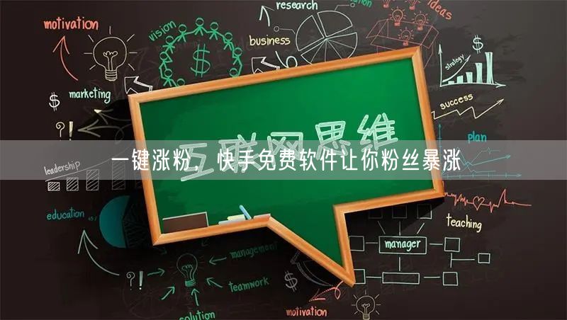 一键涨粉，快手免费软件让你粉丝暴涨