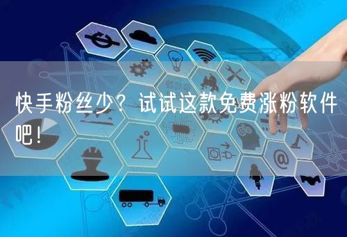 快手粉丝少？试试这款免费涨粉软件吧！