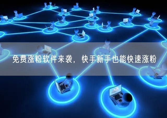 免费涨粉软件来袭，快手新手也能快速涨粉