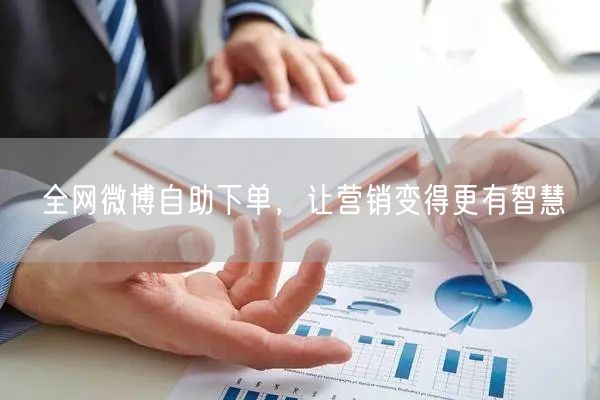 全网微博自助下单，让营销变得更有智慧
